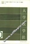 大学教学法 封面