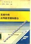 发展中的高等教育横向联合 封面