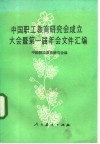 中国职工教育研究会成立大会暨第一届年会文件汇编 封面