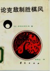 论克敌制胜棋风 封面
