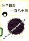 妙手取胜180例 封面