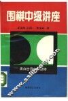 围棋中级讲座 封面