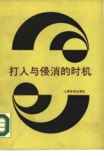 打入与侵消的时机 封面