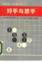 好手与恶手  围棋的急所 封面