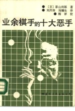 业余棋手的十大恶手 封面
