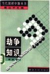 劫争知识 封面