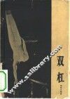 双杠 封面