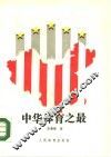 中华体育之最 封面