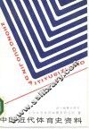 中国近代体育史资料 封面