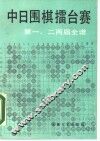 中日围棋檑台赛第一、二两届全谱 封面