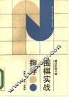 围棋实战指导  通往中级之路 封面