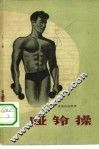 哑铃操 封面