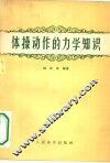 体操动作的力学知识 封面