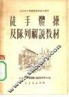 徒手体操及队列解说教材 封面