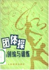 团体操的创编与训练 封面