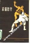 紧逼防守 封面