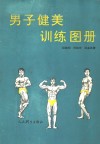 男子健美训练图册 封面