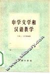 中学文学和汉语教学 封面