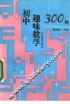 初中趣味数学300例 封面