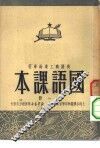 机关职工业余学校国语课本  第8册 封面