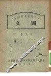 文化教育教材  初稿  国文  第3册 封面