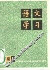 语文学习  丛刊小学版  1 封面