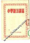 小学语法讲话 封面