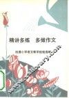 精讲多练  多做作文  四通小学语文教学经验选编 封面