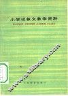 小学记叙文教学资料 封面