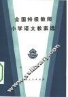 全国特级教师小学语文教案选 封面