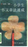 小学生作文章法速成 封面