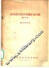 高小语文教学实施计划大纲 封面