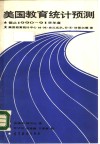 美国教育统计预测  截止1990-1991学年度 封面
