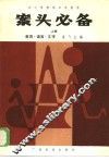 中小学教师日常教学  案头必备  上  教育·语言·文字 封面