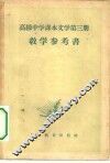 高级中学课本文学第3册教学参考书 封面