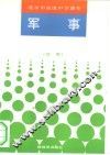 北京市高级中学课本  军事 封面