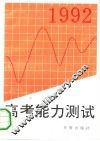 1992高考能力测试 封面