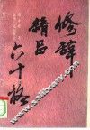 修辞精品六十格 电子书封面