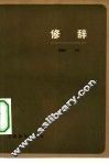 修辞 封面