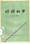 修辞初步 封面