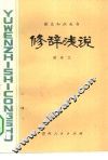 修辞浅说 封面