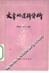 文章的逻辑分析 封面