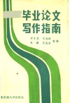 毕业论文写作指南 封面
