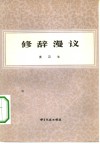 修辞漫议 电子书封面