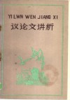 议论文讲析 封面
