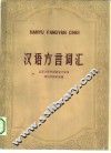 汉语方言词汇 封面