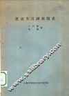 汉语方言调查简表 封面