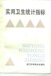 实用卫生统计指标 封面