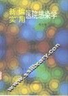 新编实用医院感染学 封面
