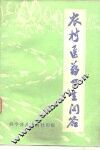 农村医药卫生问答 封面